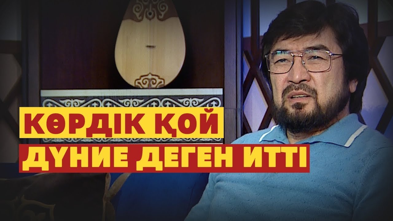 Мәнсап деген не? Бекболат Тілеухан. Абайдың жолы