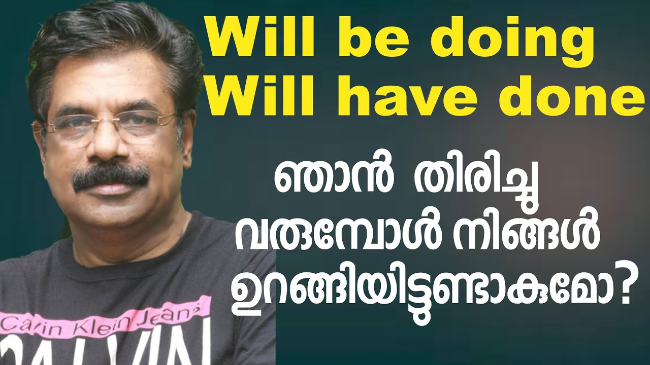 Will be doing and Will have done | ഞാൻ തിരിച്ചു വരുമ്പോൾ നിങ്ങൾ ഉറങ്ങിയിട്ടുണ്ടാകുമോ?