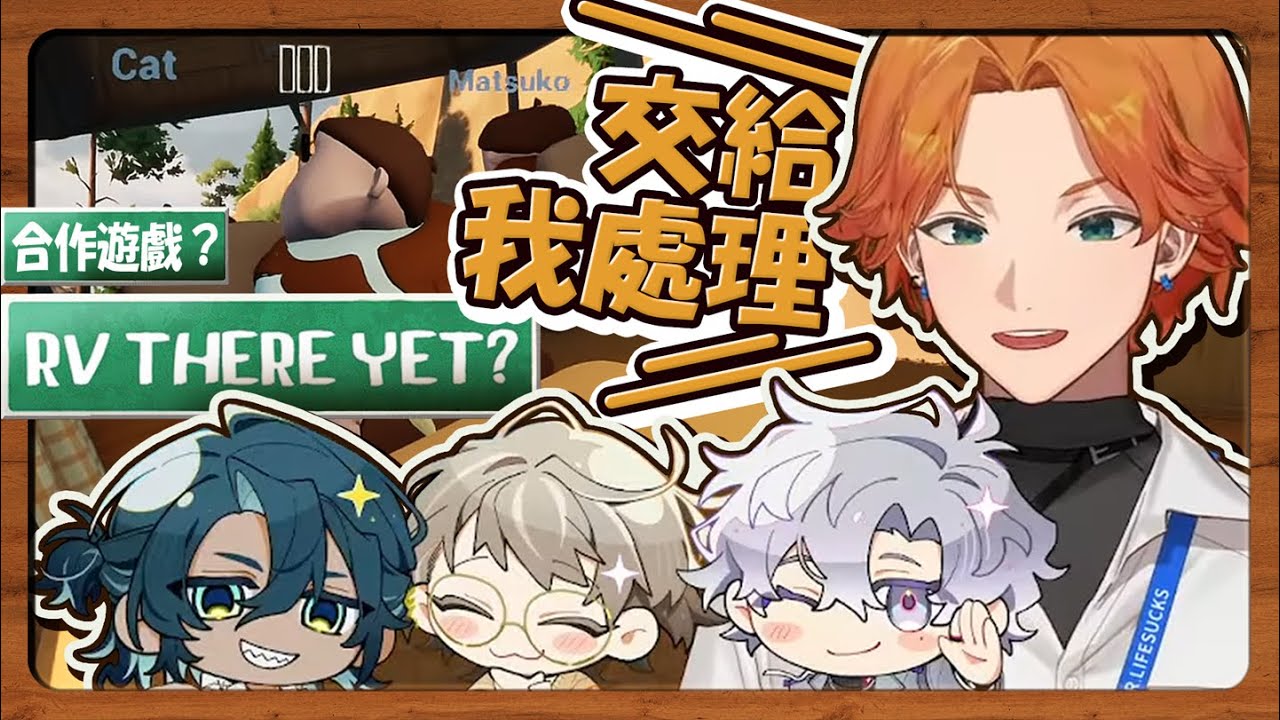 「交給我處理」成功了?!! | RV There Yet【厭世醫師阿萬】