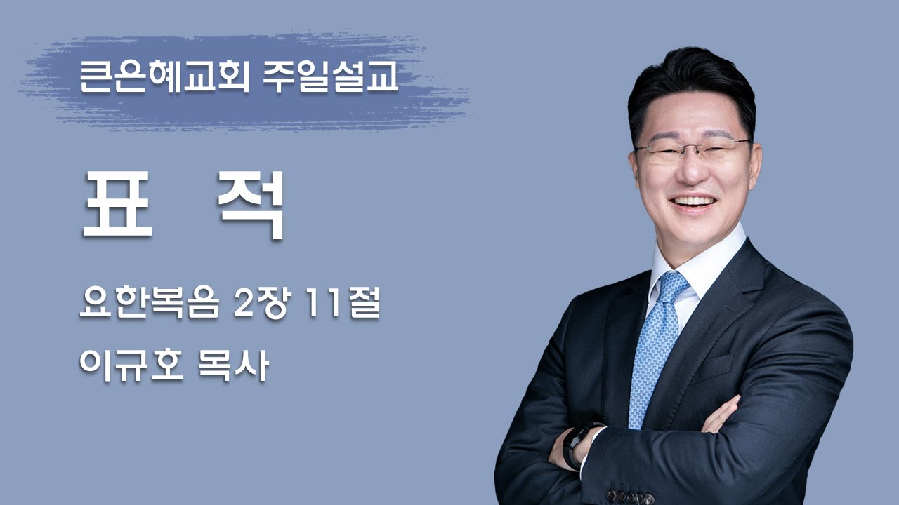 2026-02-01 주일설교│ 표  적│이규호 목사