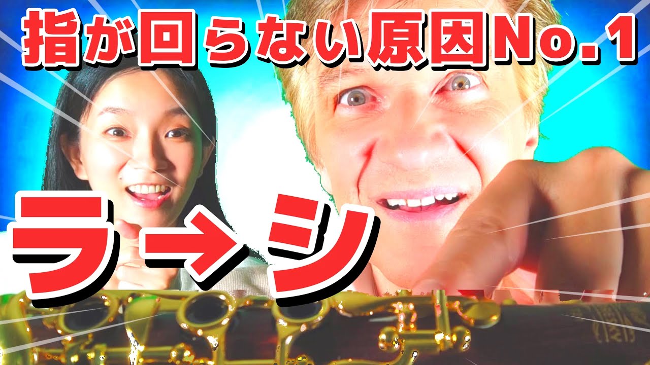 【軽視は危険】クラリネットのラからシ、これができないと指が速く回らない！練習方法伝授！