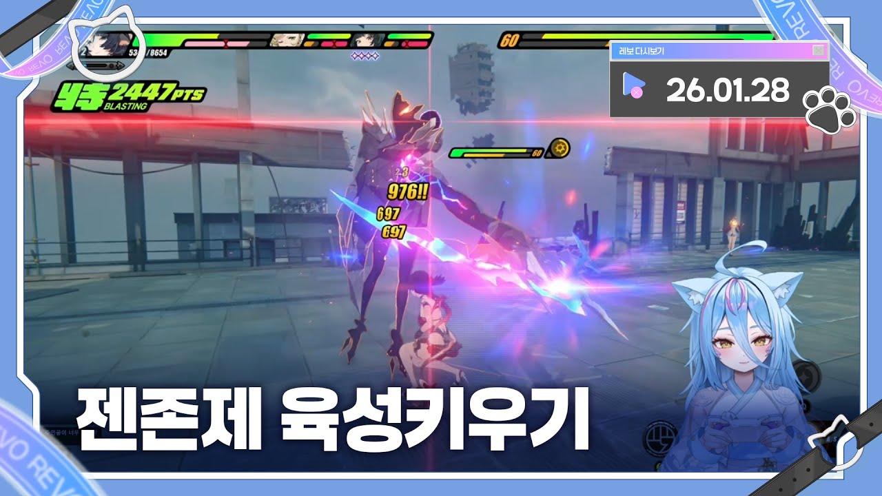 2026년 01월 28일 젠존제 육성키우기!! 다시보기