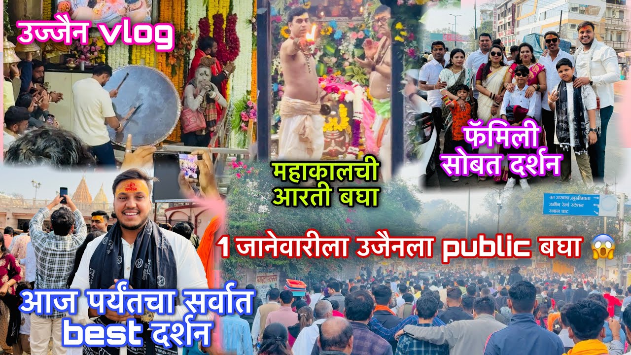 उज्जैन ची गर्दी बघा 😱महाकालची आरती 🙏नवीन वर्षाची सुरवात महाकाल चरणी 😍