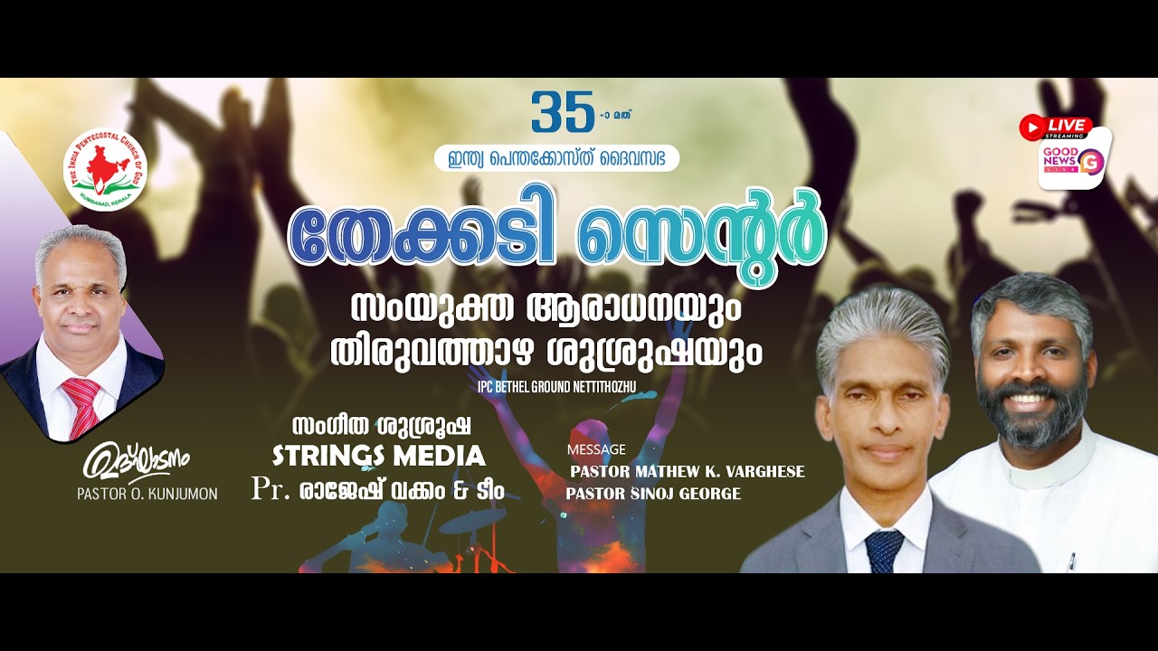 PASTOR MATHEW K. VARGHESE┊PASTOR SINOJ GEORGE┊IPC  THEKKADY CENTER ┊SUNDAY WORSHIP