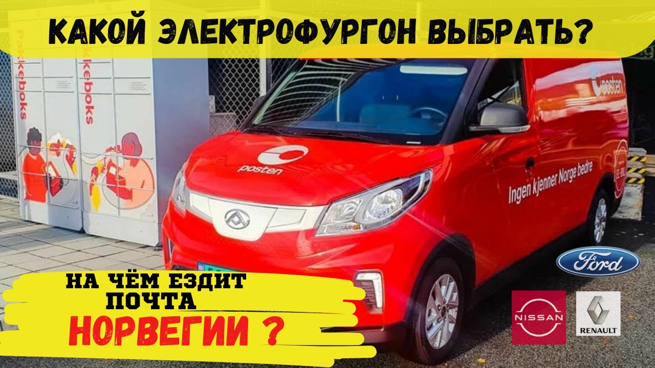 Коммерческий электромобиль Maxus e deliver 3 (EV30). Где купить? Электрофургон из Китая в Норвегию !