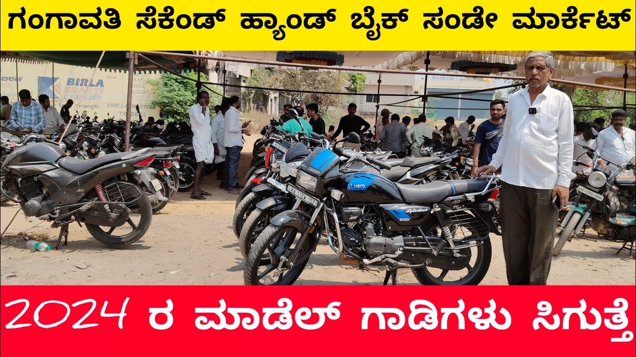 ಗಂಗಾವತಿ ಸೆಕೆಂಡ್ ಹ್ಯಾಂಡ್ ಬೈಕ್ ಮಾರ್ಕೆಟ್ | Gangavathi second hand bike market |