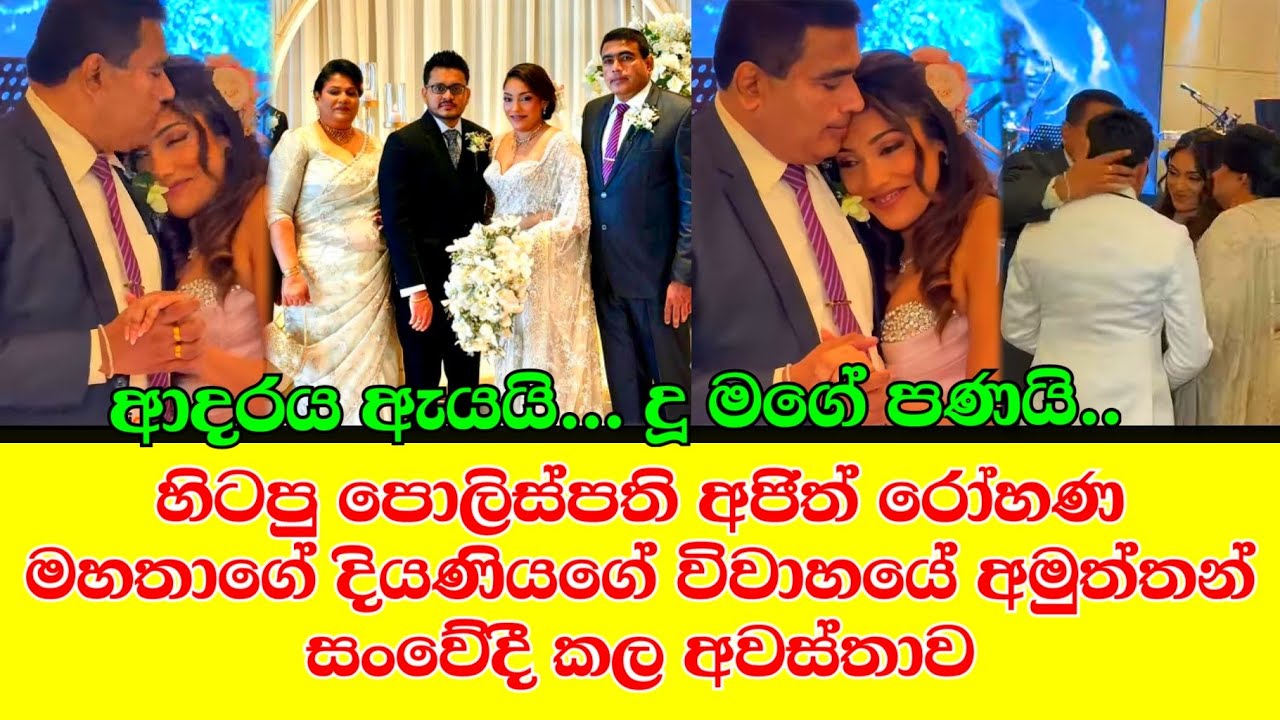 හිටපු පොලිස්පති අජිත් රෝහණ මහතාගේ දියණියගේ විවාහයේ සැවොම සවේදී කල අවස්තාව ajith rohana daughter wedd