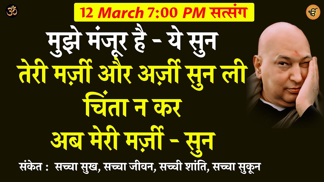 Guruji Satsang | तेरी मर्ज़ी सुन ली अब मेरी मर्ज़ी - सुन  #gurujisatsang #shukranasatsang #jaiguruji