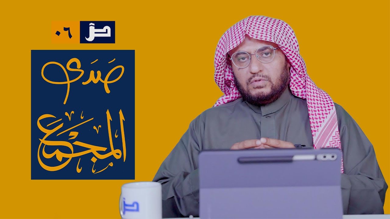 صدى المجمع [06] مسائل متفرقة