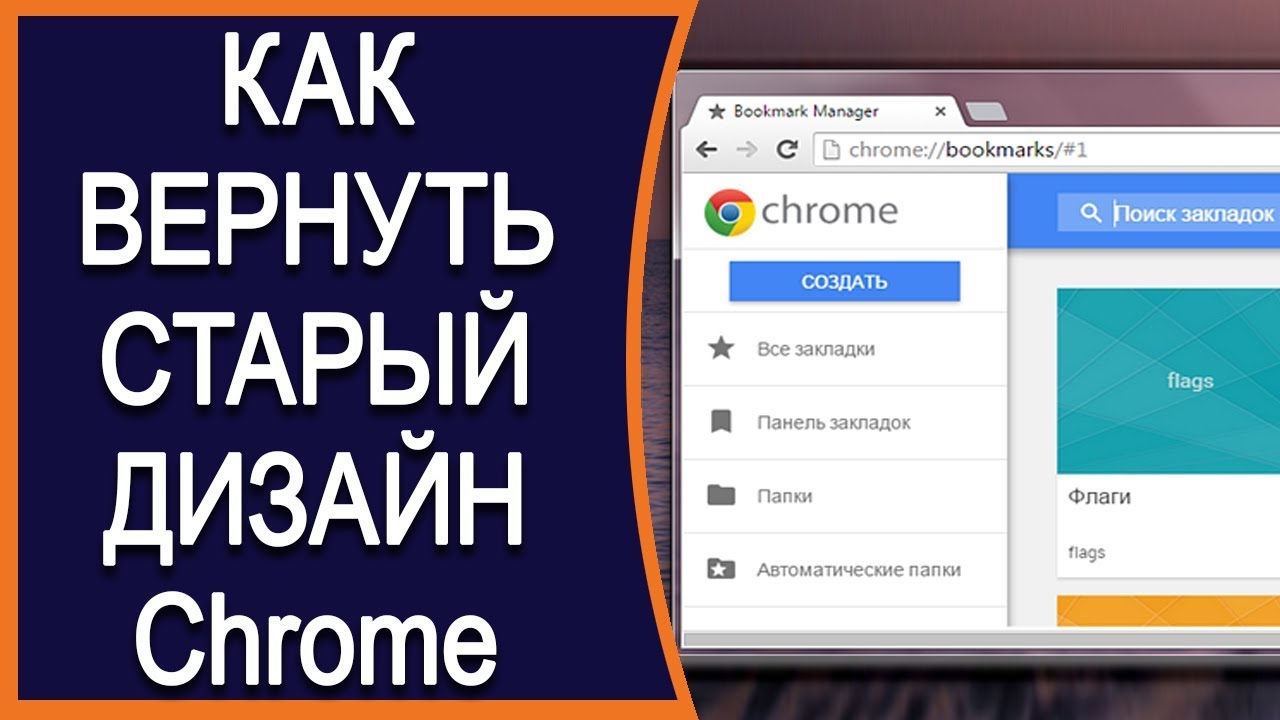✔️Как вернуть старый дизайн Google Chrome? (версия 69)
