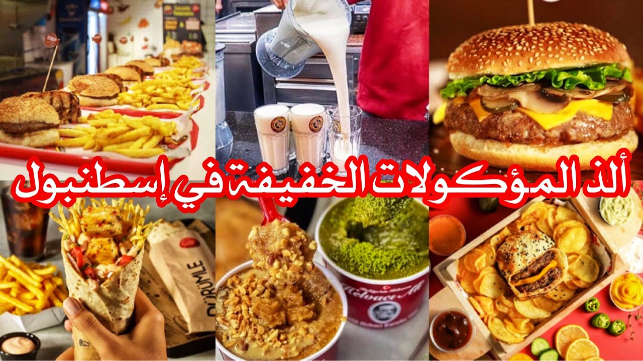 الوجبات السريعة اللذيذة في إسطنبول🇹🇷 لا يفوتكم تجربتهم عند زيارتكم  Fast Food in Istanbul