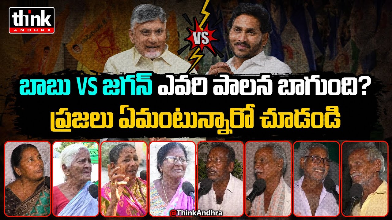 బాబు vs జగన్! ఎవరి పాలన బాగుంది? Public Talk On Chandrababu Vs Ys Jagan Rule | Lokesh | Pawan Kalyan