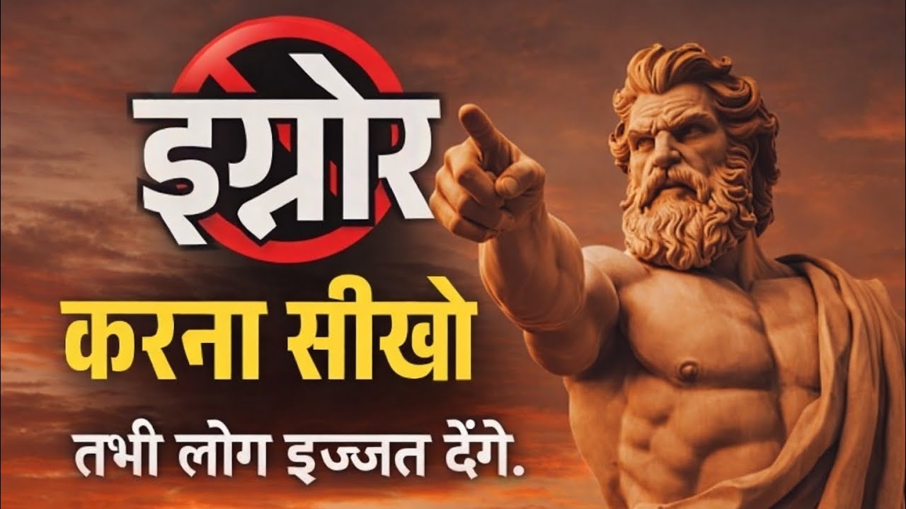 जो Ignore करना सीख गया, वही Powerful बन गया | Stoic Life Rule