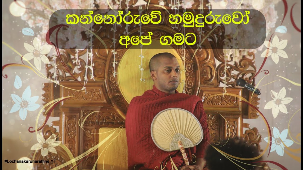 කන්නෝරැවේ හමුදුරැවෝ අපේ ගමට  @TikToktok-tv @FREEDOM_BOYS-s2o 