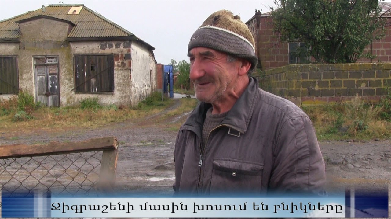 Село Джиграшен в объективе Парвана Тв. Ջիգրաշենի մասին խոսում են բնիկները