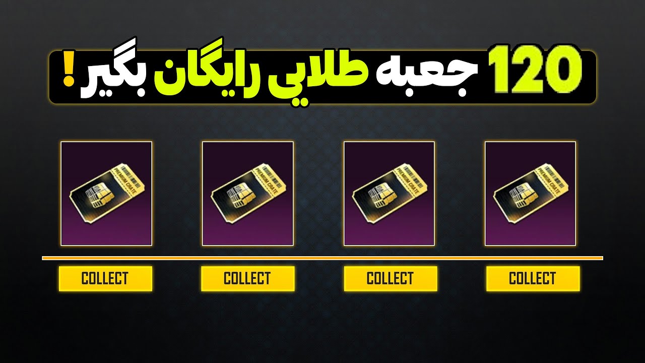 کلی جعبه طلایی رایگان با این روش ها بگیر😍🔥برای m24 فرعون جعبه طلایی جمع کن😨