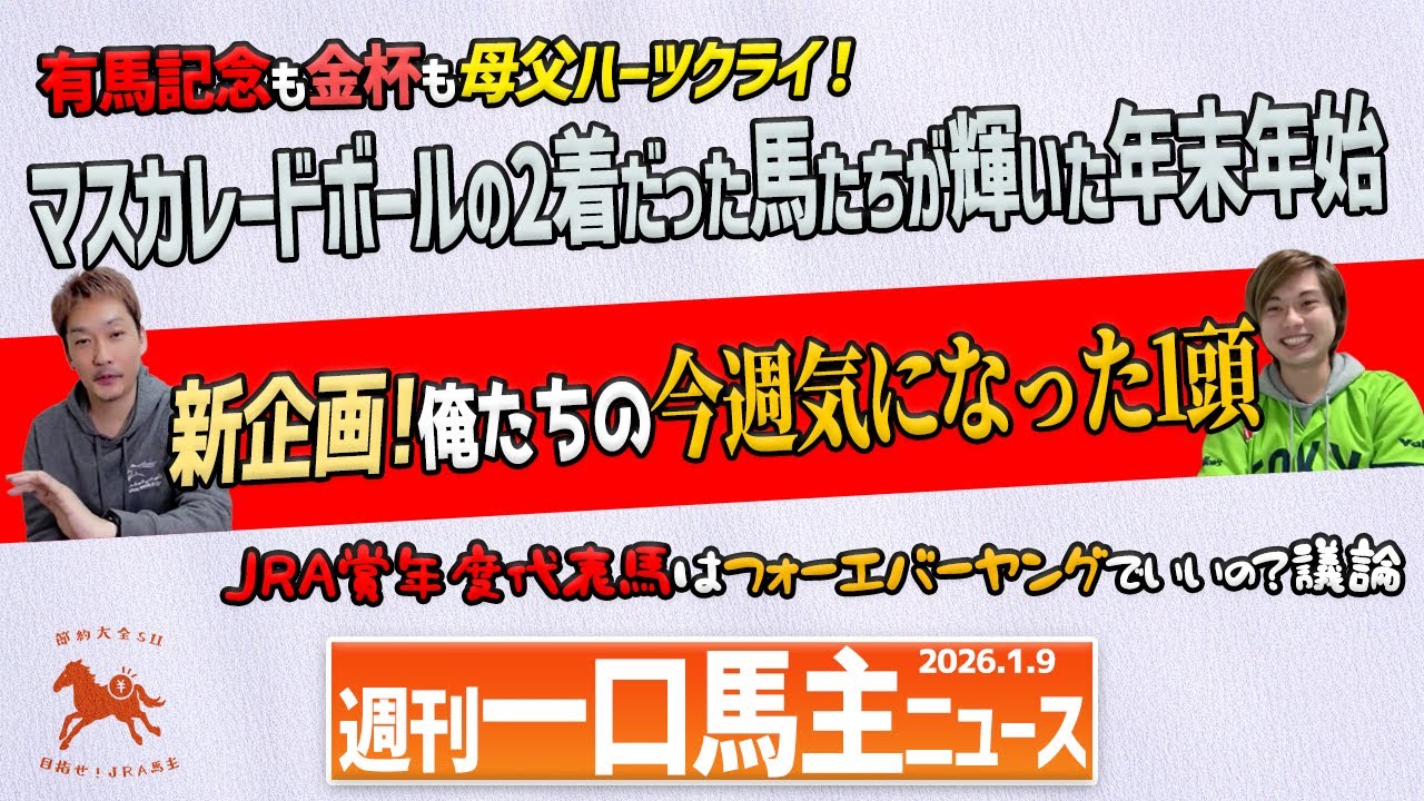 【週刊一口馬主ニュース】 ①母父ハーツクライが輝いた勝ち上がりレビュー②あのG1馬の下がデビューする新馬展望③JRA賞受賞馬から見えた！ノーザン系クラブの馬選び方向性【節約大全】Vol.1435