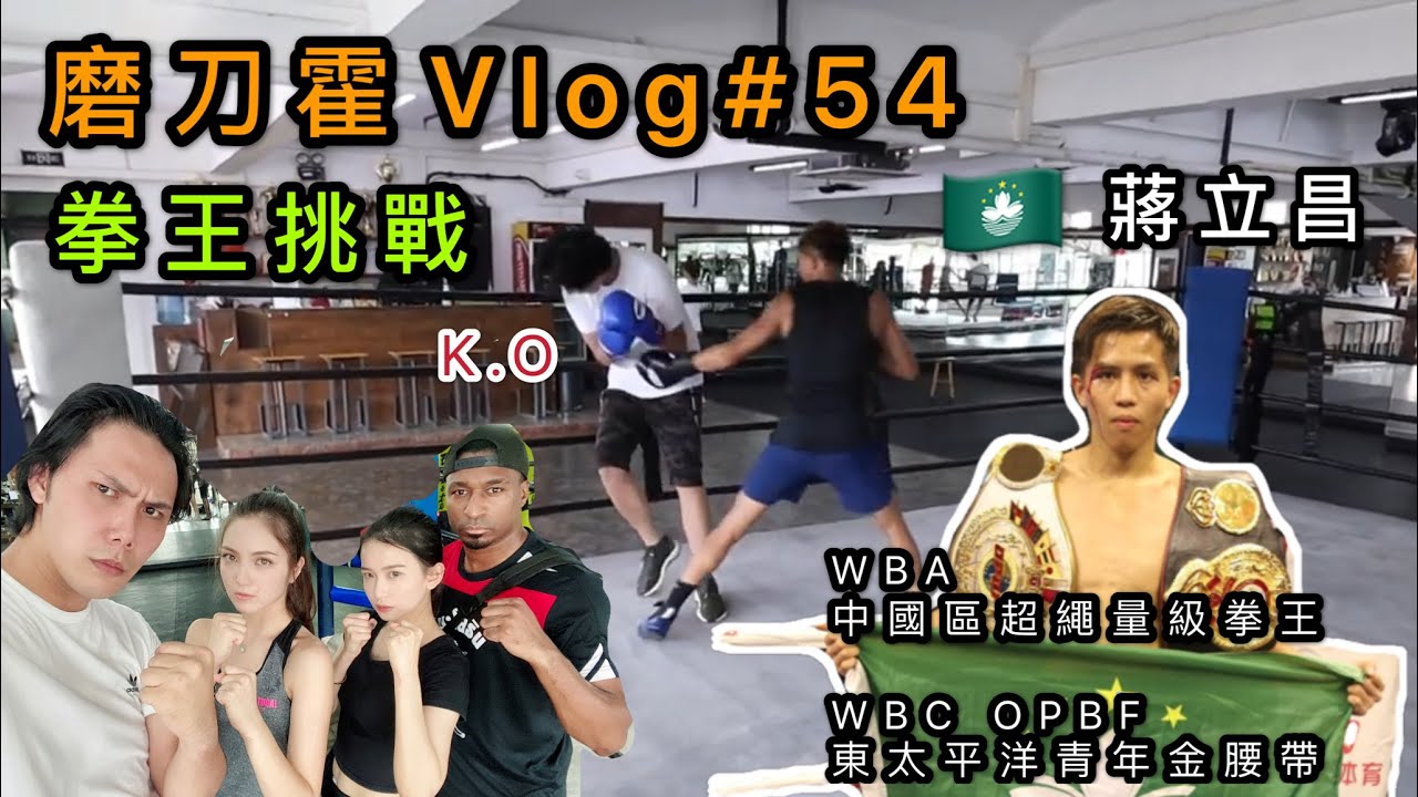 磨刀霍Vlog#54｜被拳王KO｜正常人與職業拳手的分別2