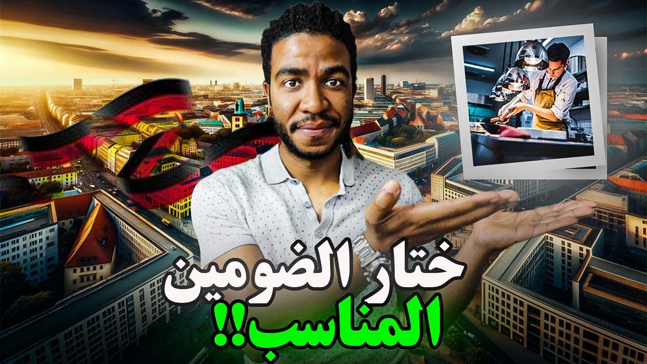 إلى كل من يريد الهجرة إلى ألمانيا! عنداك طيح فهاد الفخ🤦‍♂️