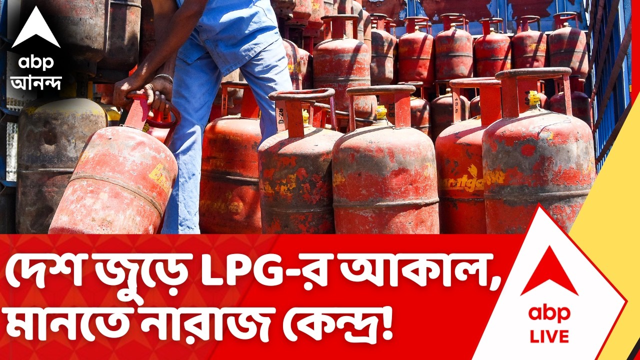 LPG Crisis Update: দেশ জুড়ে LPG-র আকাল, মানতে নারাজ কেন্দ্র! | Hardeep Singh Puri | Gas Crisis