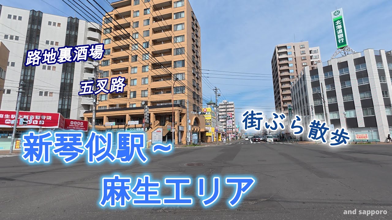【4K街歩き】五差路に想う　新琴似駅～麻生エリア／[walk] Thoughts at a five-way intersection: Shinkotoni Station to asabuarea
