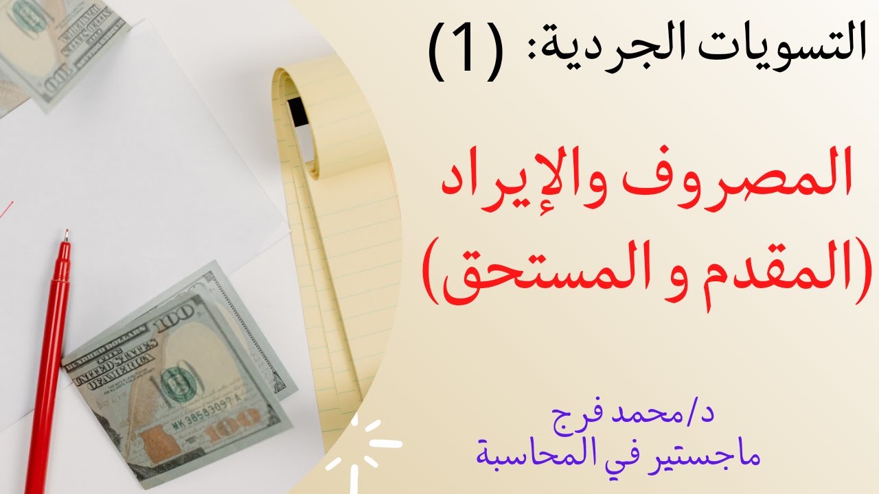 التسويات الجردية|المصروف والايراد( المقدم والمستحق)