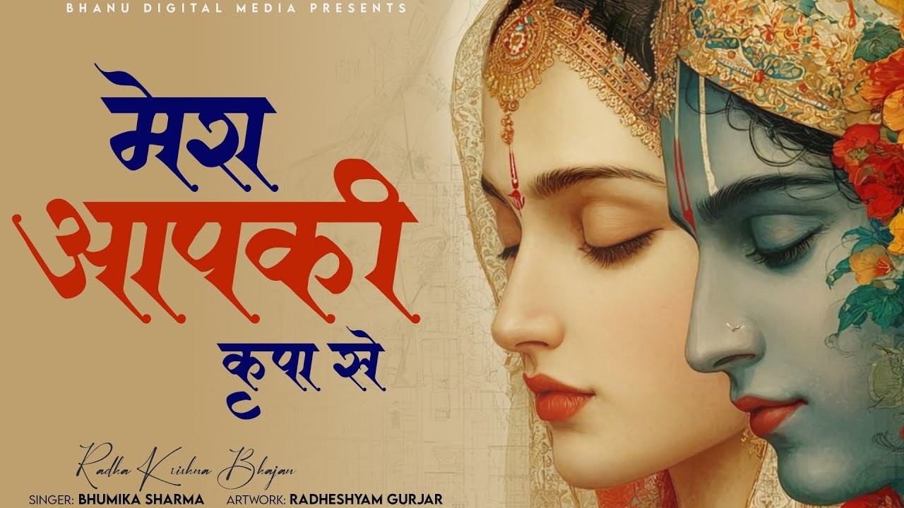 मेरा आपकी कृपा से सब काम हो रहा है - Mera Aapki Krapa Se| BHUMIKA SHARMA | Krishna New Bhajan 2025