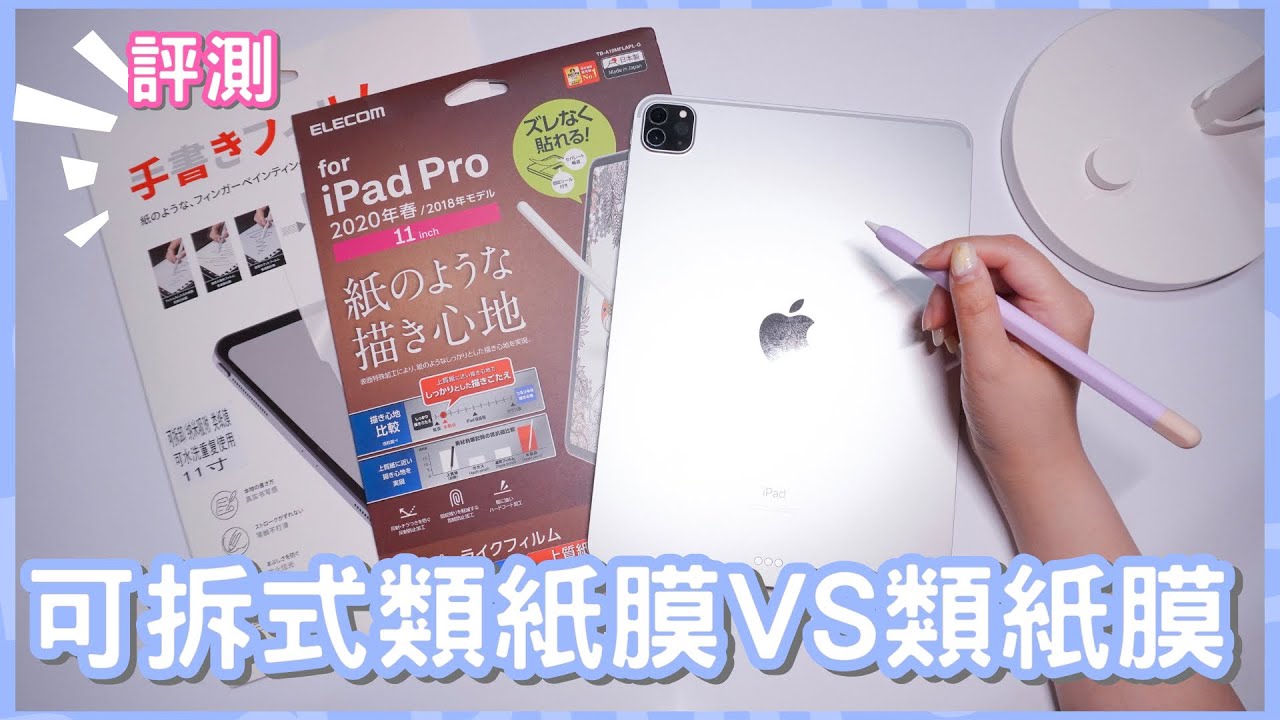 可拆式類紙膜VS ELECOM類紙膜（書寫）開箱評測종이 필름