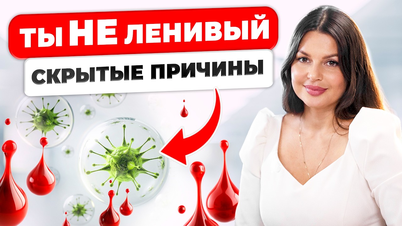 Именно ПОЭТОМУ у вас постоянная УСТАЛОСТЬ и НЕТ ЭНЕРГИИ. Все просто - исключи ТОП 4 скрытые причины!
