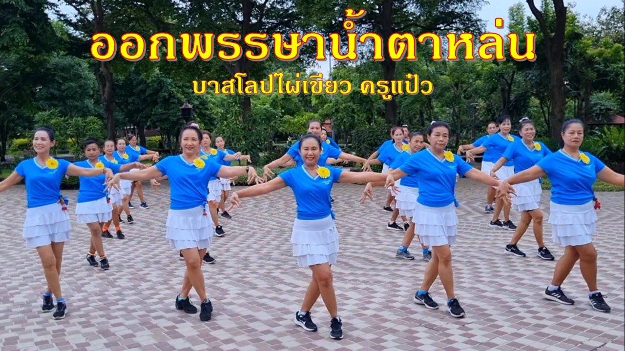 ออกพรรษาน้ำตาหล่น : แอน อรดี // แบบท่ารำโดย ครูแป๋ว บาสโลปไผ่เขียว