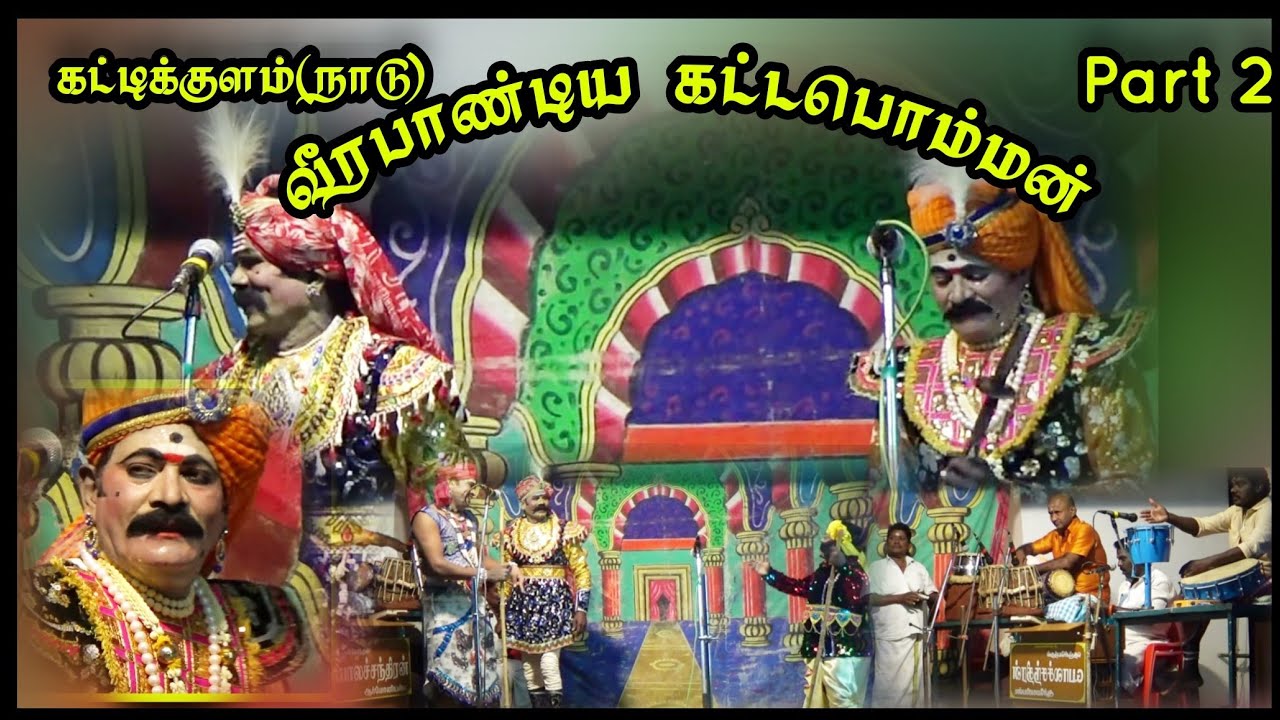 (கட்டபொம்மு 2) வீரபாண்டிய கட்டபொம்மன் நாடகம்/ போதகுரு காமெடிகள் நிறைந்தது