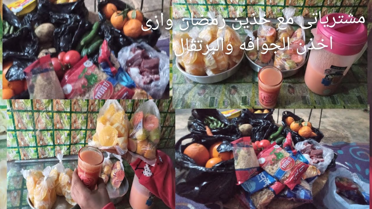 مشترياتى خضار ولحمه وفاكهه وخذين مشتريات لرمضان وازاى نخذن الجوافه والبرتقال بالطريقه الصحيحه👌