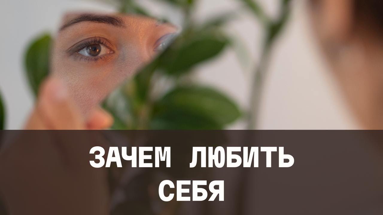 Техники СХЕМА-ТЕРАПИИ для развития ЛЮБВИ К СЕБЕ