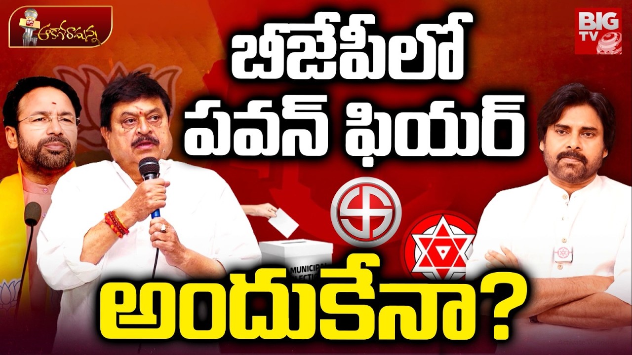 బీజేపీలో పవన్ ఫియర్ అందుకేనా? | Pawankalyan | TS Municipal Elections | Kishan Reddy | BIG TV LIVE
