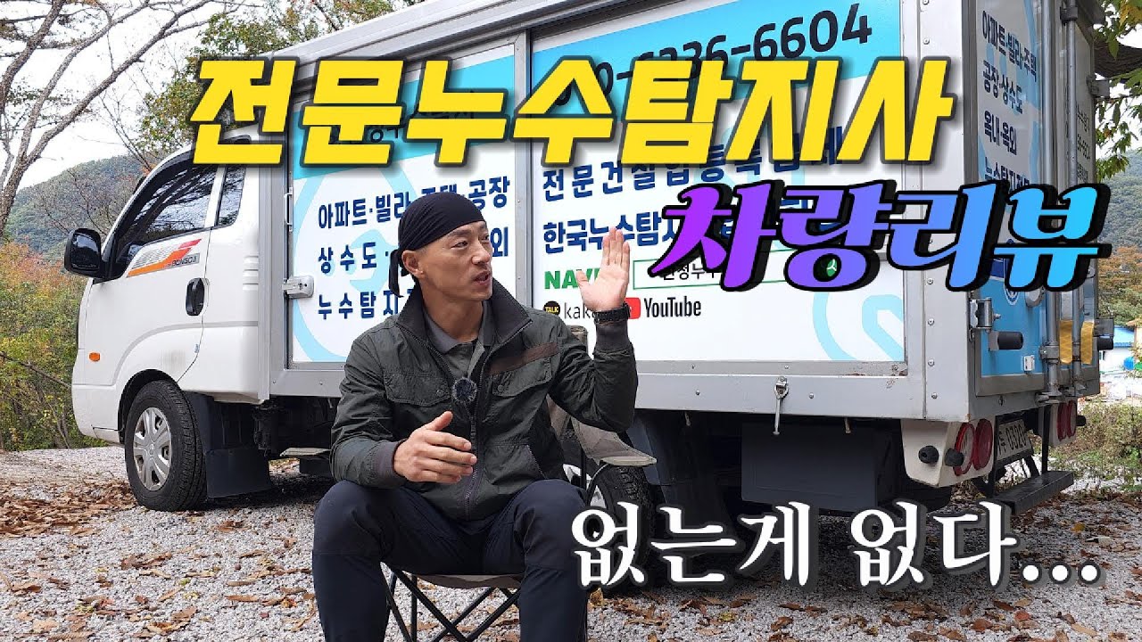 만정누수 작업 차량 전격 리뷰 #누수 #누수탐지 #작업차량 #차량리뷰