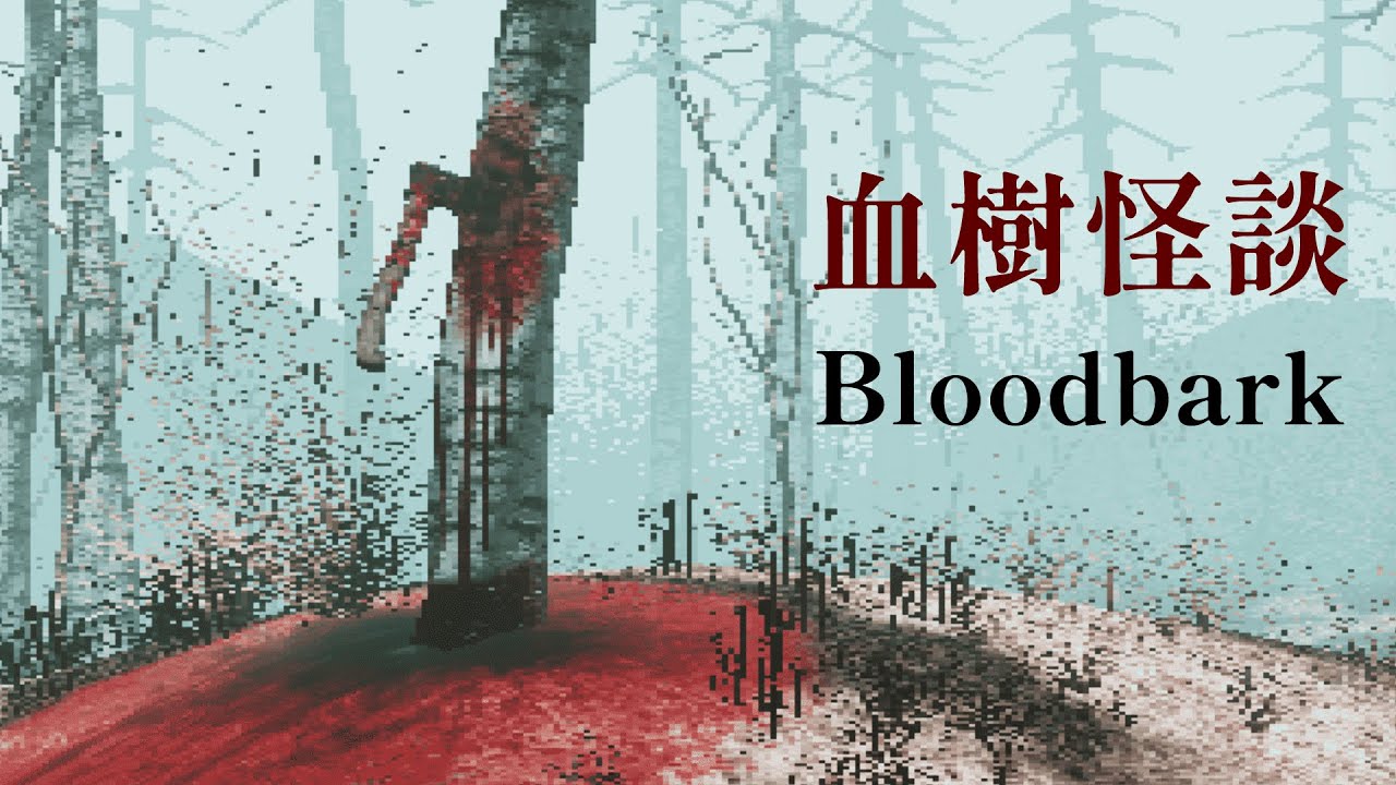血樹怪談 - 度過七天的伐木工砍樹生活，記住...它們只是棵樹【阿津】Bloodbark 恐怖遊戲