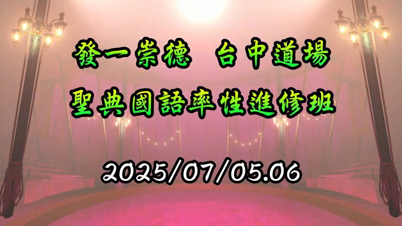 2025 07 05-06  | 發一崇德台中道場盛典法會 | 天元佛院  by晴