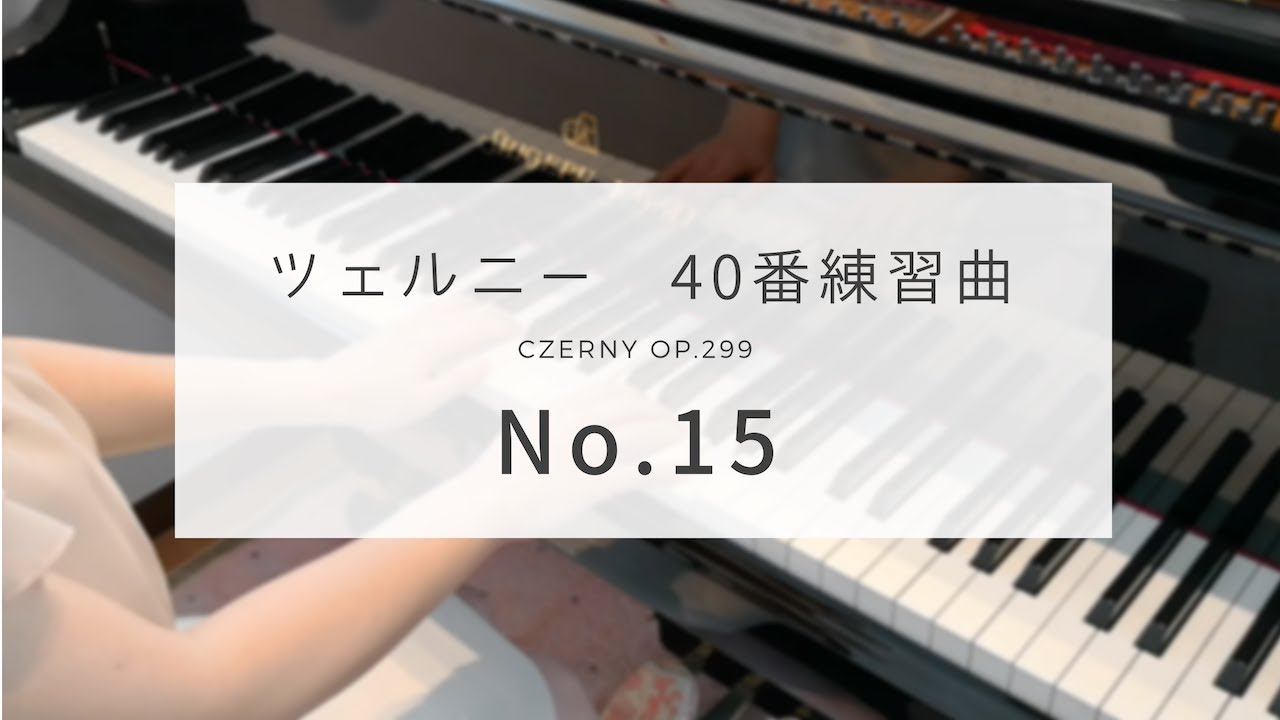 ツェルニー40番練習曲  15番   (Czerny op.299 No.15)