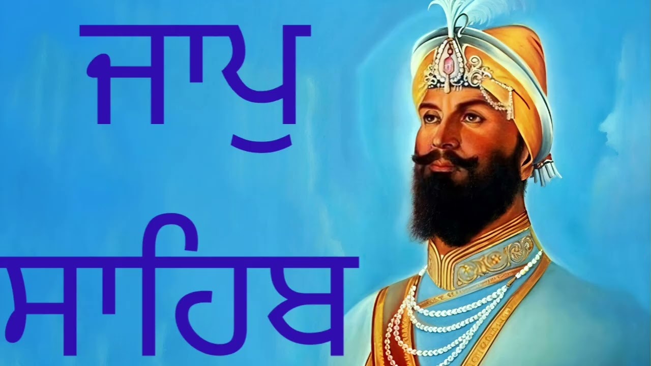 ਨਿਤਨੇਮ ਦੀ ਬਾਣੀ ਜਾਪ ਸਾਹਿਬ ਸਰਵਣ ਕਰੋ ਜੀ ‌‌, nitnem Di Vani Jaap Sahib ji Shravan karo ji