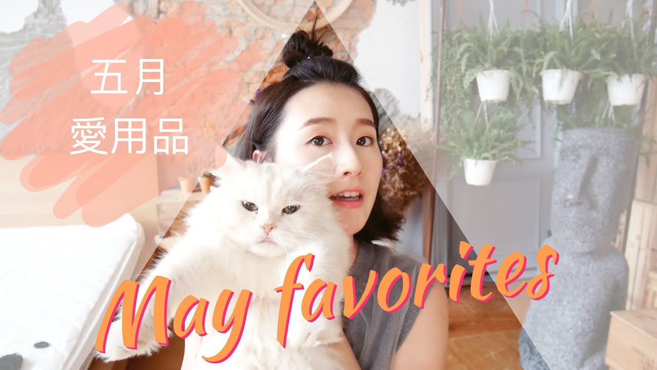 五月愛用品分享 ::May Favorites 2016