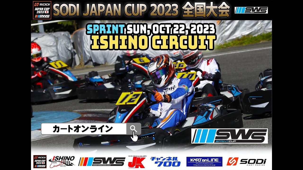 SODI JAPAN CUP 全国大会2023 in ISHINO・スプリントレース
