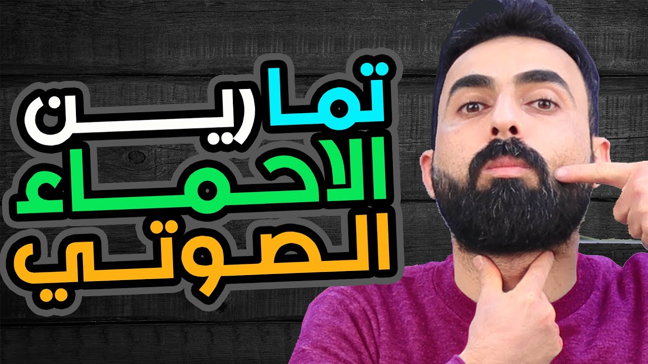 تمارين الاحماء الصوتي | المعتمدة في الأكاديميات العالمية