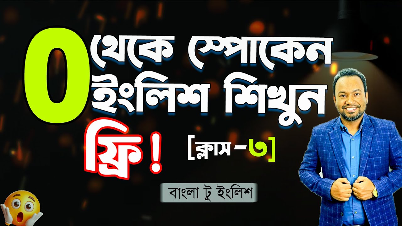 Zero(0)থেকে SPOKEN ENGLISH শেখার ফুল কোর্স –[Class-03] Subject + Verb + Object + Preposition