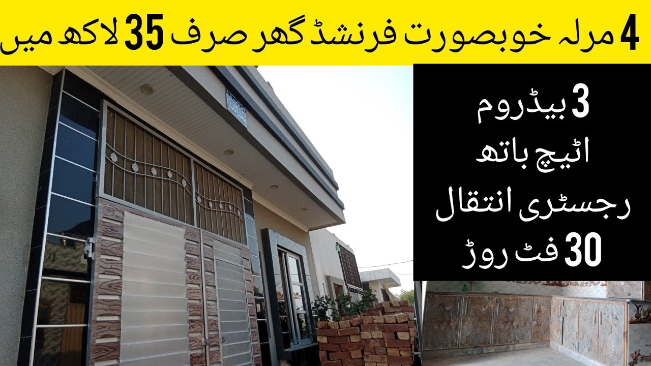 4 marla beautiful house for sale in Lahore | cheap price house in Lahore | اچھا اور سستا ترین گھر