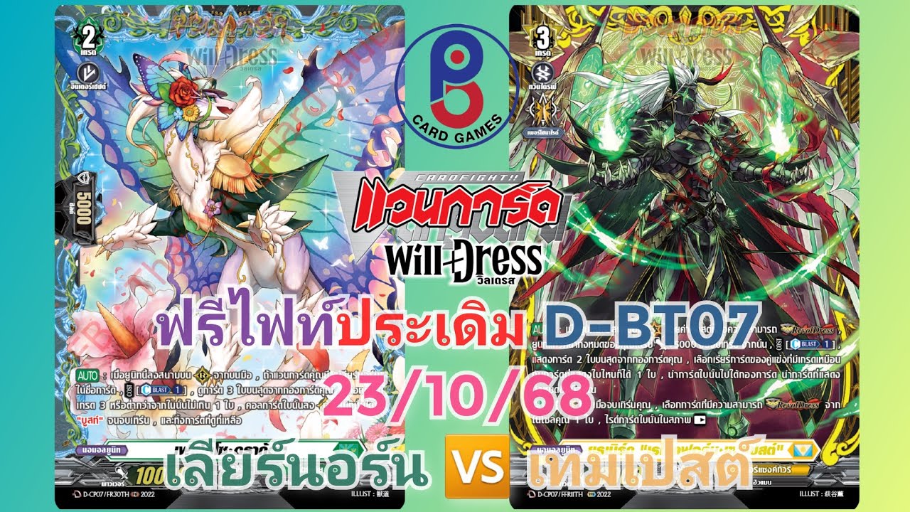 (แวนการ์ด[D])👑ประเดิม D-BT07👑ฟรีไฟท์ 23/10/68 สีเขียว(เลียร์นอร์น) 🆚️ สีเหลือง(เทมเปสต์)