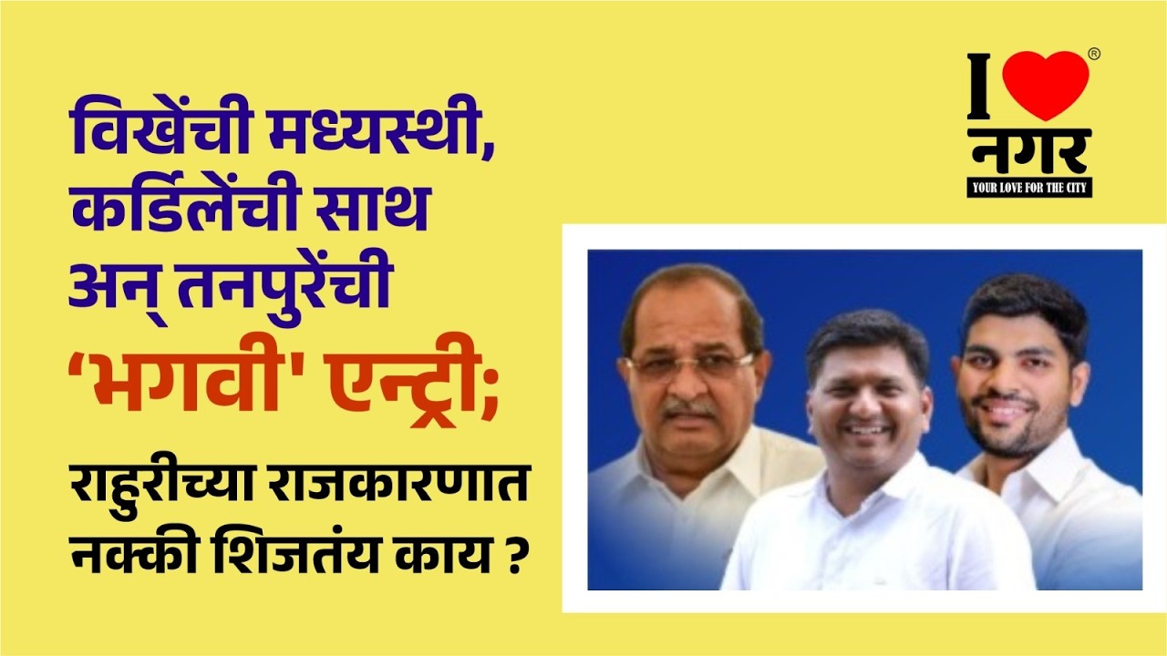 I❤️नगर | Rahuri Election | राहुरीत 'भगवा पॅटर्न' : प्राजक्त तनपुरे भाजपच्या वाटेवर?