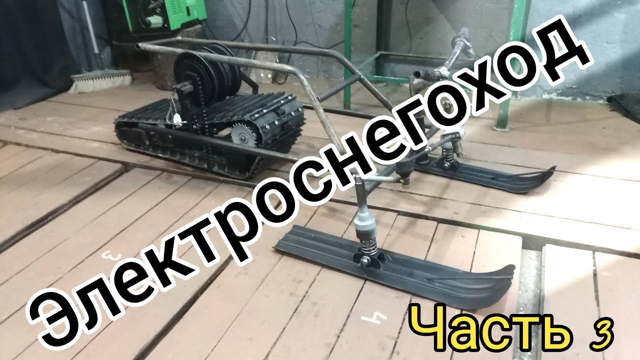 Самодельный электро снегоход на мотор колесах гироскутера. Часть 3