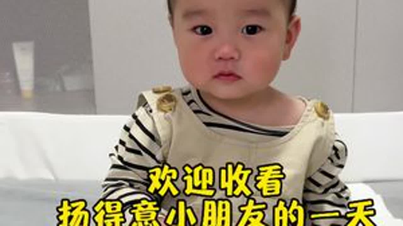关于扬得意小朋友一天是怎么度过的#宝宝成长记 #人类幼崽成长计划 #扬得意的小小世界