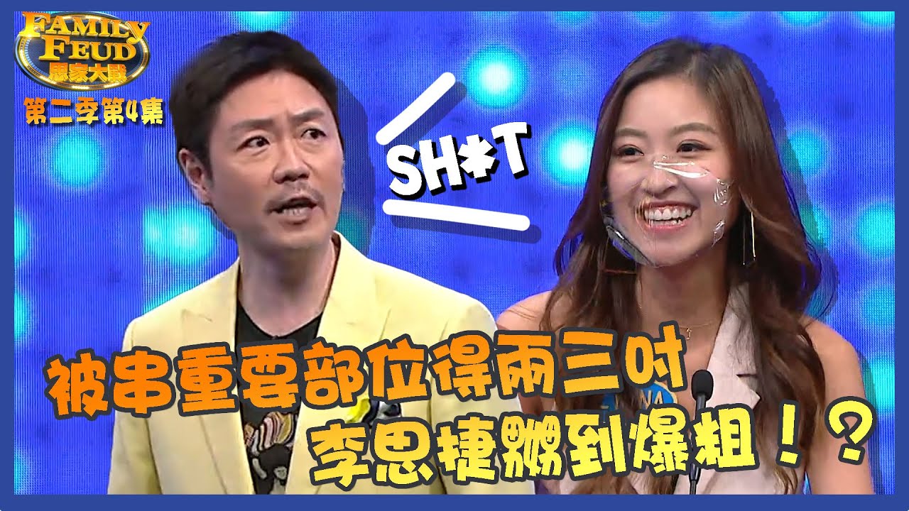 思家大戰｜第二季第4集精華 李思捷被串重要部位得兩三吋嬲到爆粗！？｜通靈之王｜王嘉慧｜伍韻婷｜好聲好戲｜聲級學堂｜素人