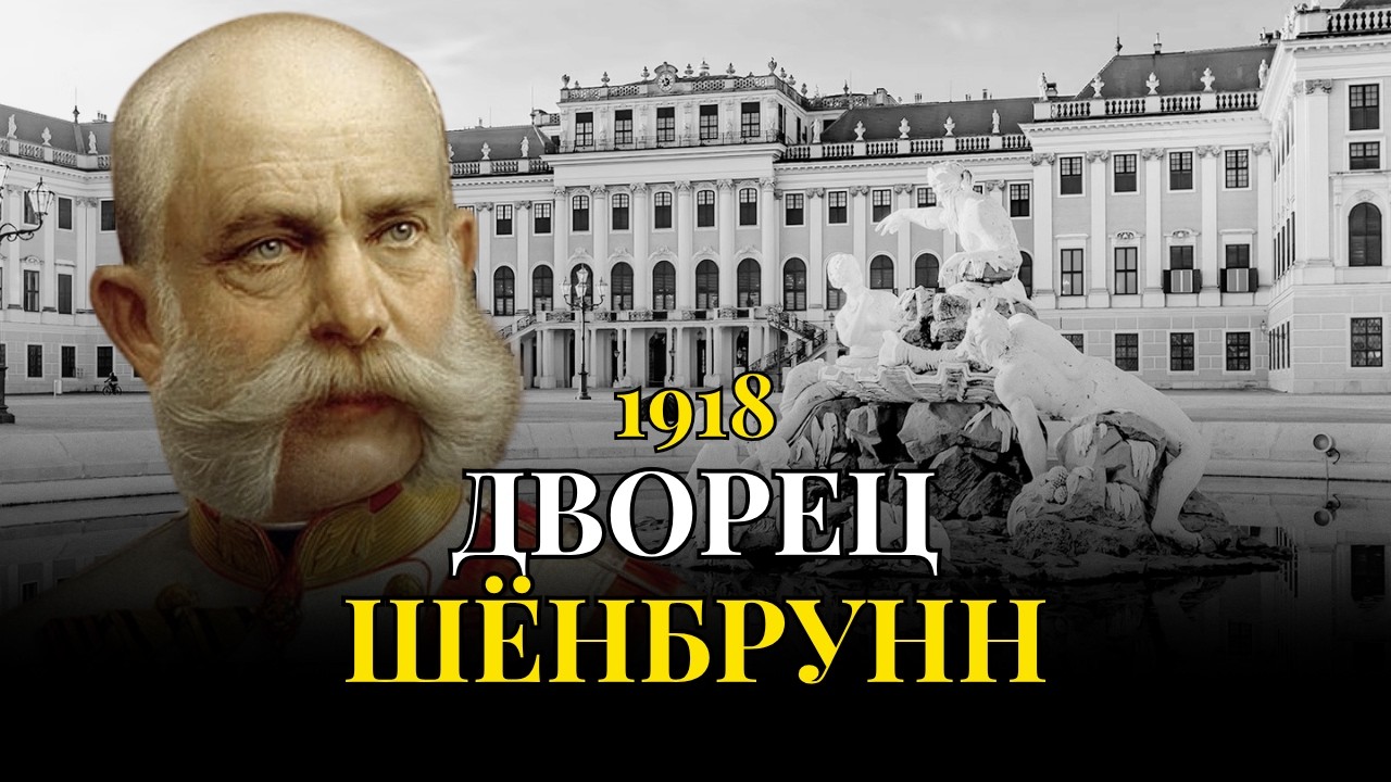 ШЁНБРУНН: тёмная история дворца, в котором умерла великая империя | Франц Иосиф и Сисси